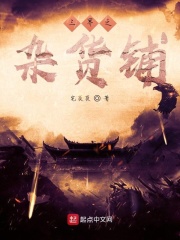 三界之杂货铺在线阅读
