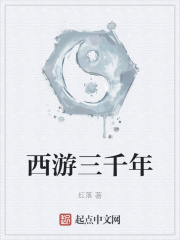 西游三千年
