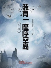 万界：我有一座浮空岛在线阅读