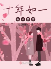 十年如一，我只要你在线阅读