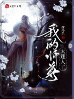 我的师尊太迷人了在线阅读