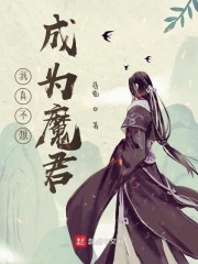 我真不想成为