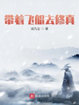 带着飞船去修真