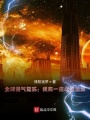 全球灵气复苏：我有一座命运圣城在线阅读