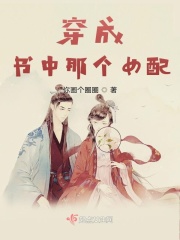 穿成书中那个女配在线阅读