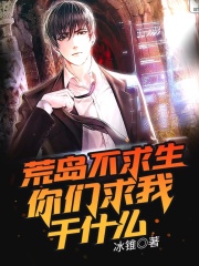 荒岛不求生，你们求我干什么