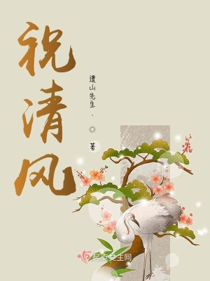 祝清风(遗山先生.)最新章节免费在线阅读-起点中文网官方正版
