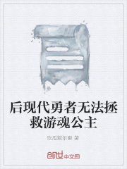 后现代勇者无法拯救游魂公主