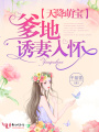天降萌宝：爹地诱妻入怀在线阅读