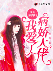 成为顶流后我爱了病娇大佬在线阅读