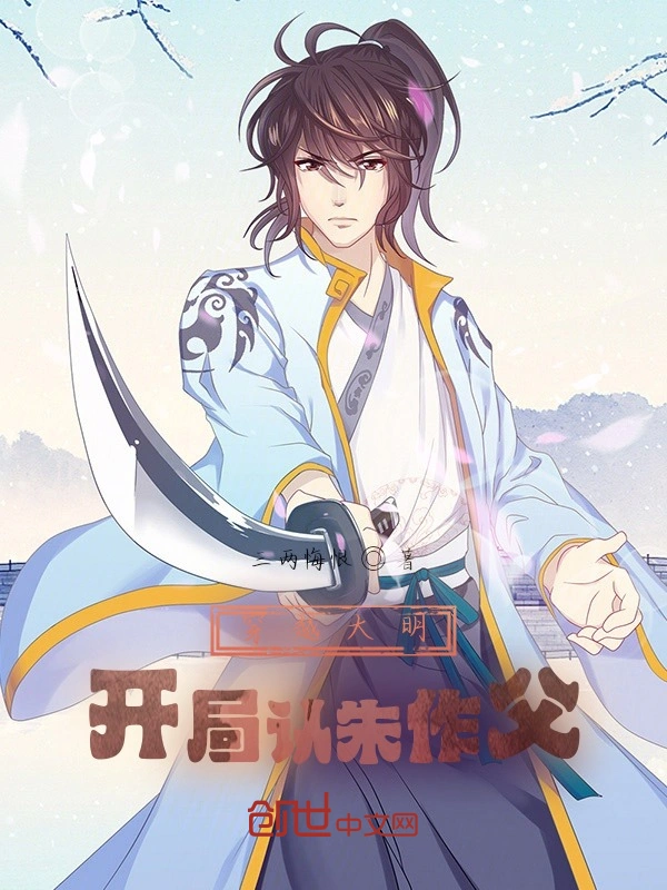 穿越大明，开局认朱作父