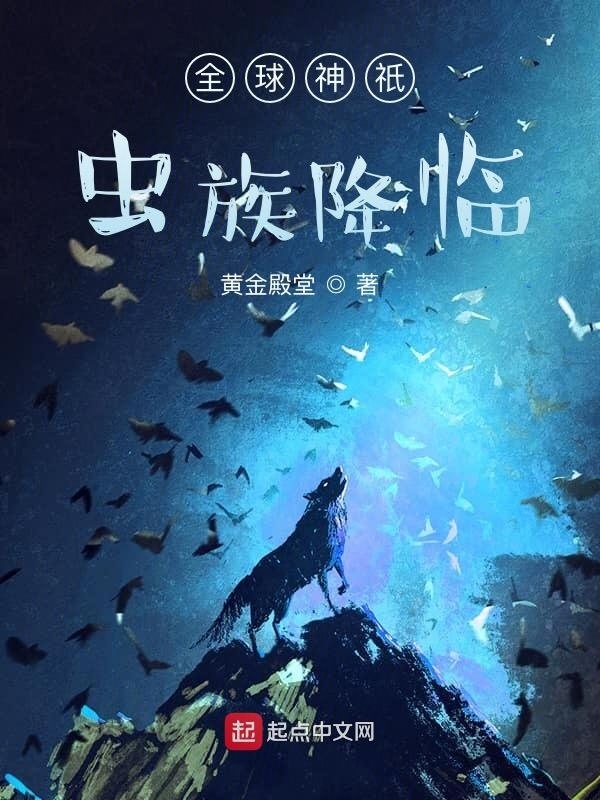 全球神祇虫族降临在线阅读