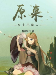 原来女主不是人在线阅读