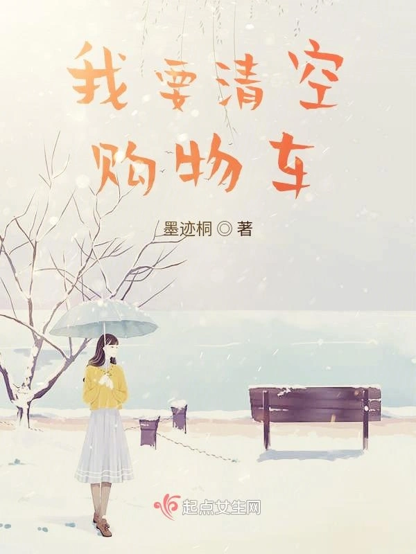 我要清空购物车