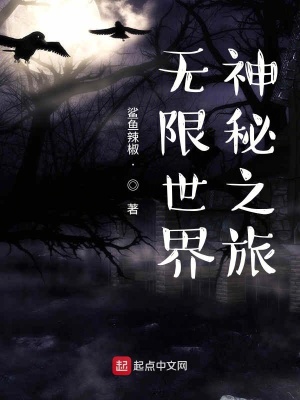 无限世界神秘之旅 和光离尘著 异世大陆小说 无限世界神秘之旅无弹窗 起点中文网