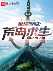全球降临：荒岛求生在线阅读