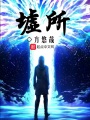 墟所在线阅读