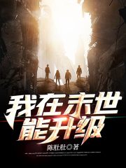 我在末世能升级在线阅读