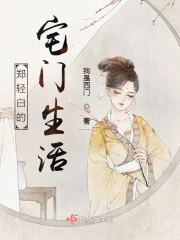 郑轻白的宅门生活在线阅读