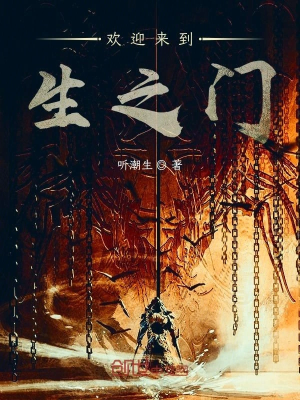 欢迎来到生之门
