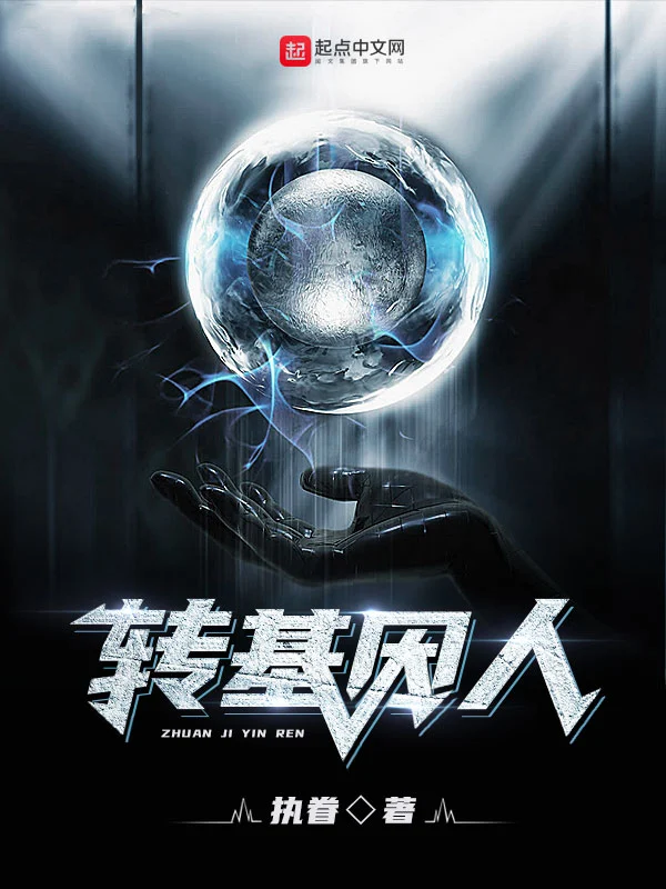 转基因人1