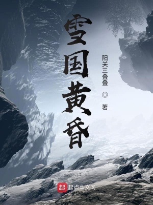 雪国的黄昏 阿拉斯的雪狗著 史诗奇幻小说 雪国的黄昏无弹窗 起点中文网