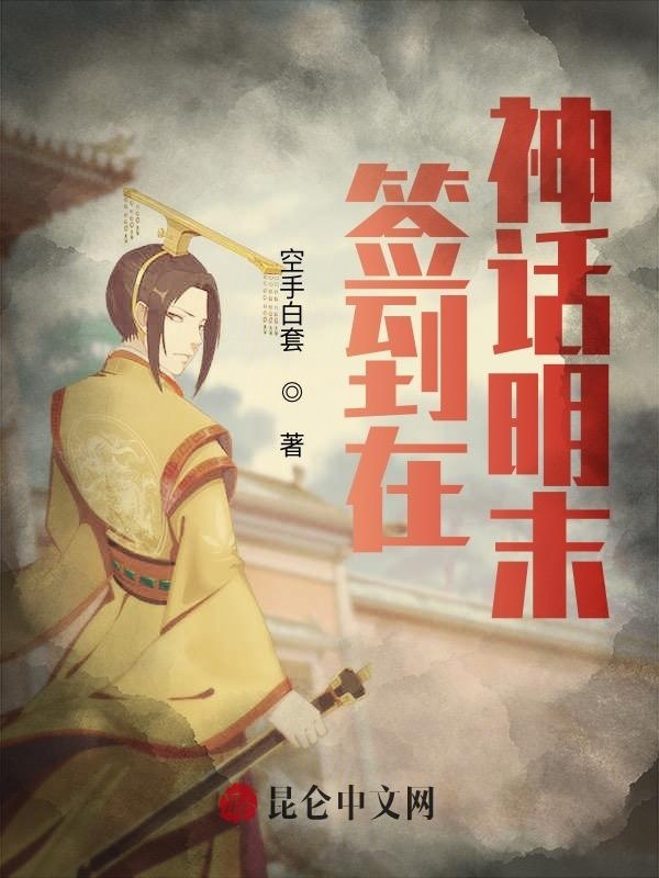 签到在神话明末在线阅读