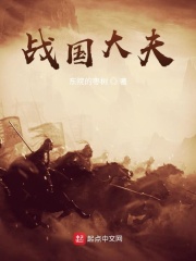 战国大夫在线阅读