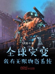 全球灾变：我有无限物资系统在线阅读