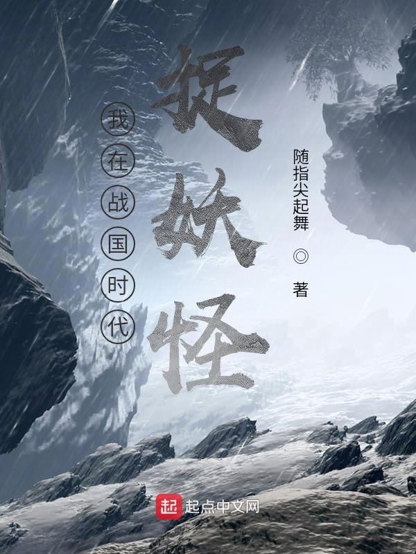 我在战国时代捉妖怪在线阅读