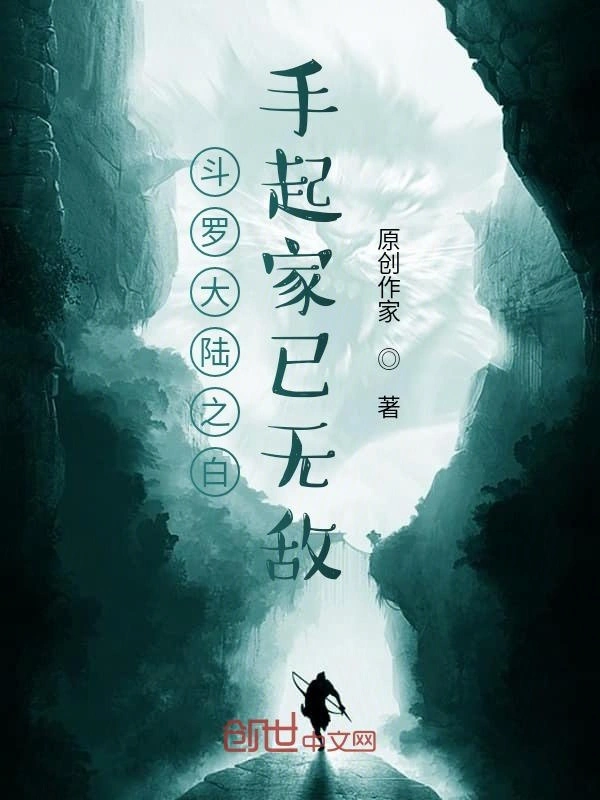 斗罗大陆之白手起家已无敌