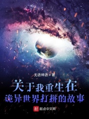 关于我重生在诡异世界打拼的故事在线阅读
