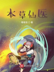 本草仙医