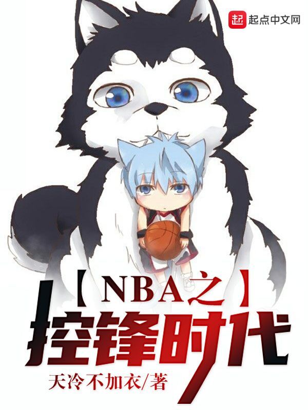NBA之控锋时代在线阅读