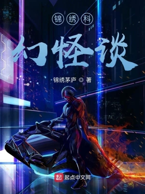 锦绣怪谈小故事