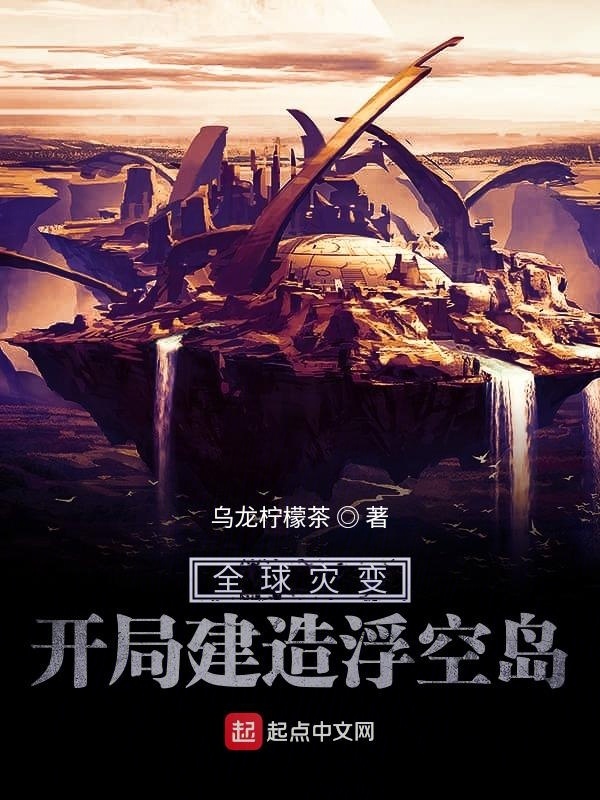全球灾变：开局建造浮空岛在线阅读
