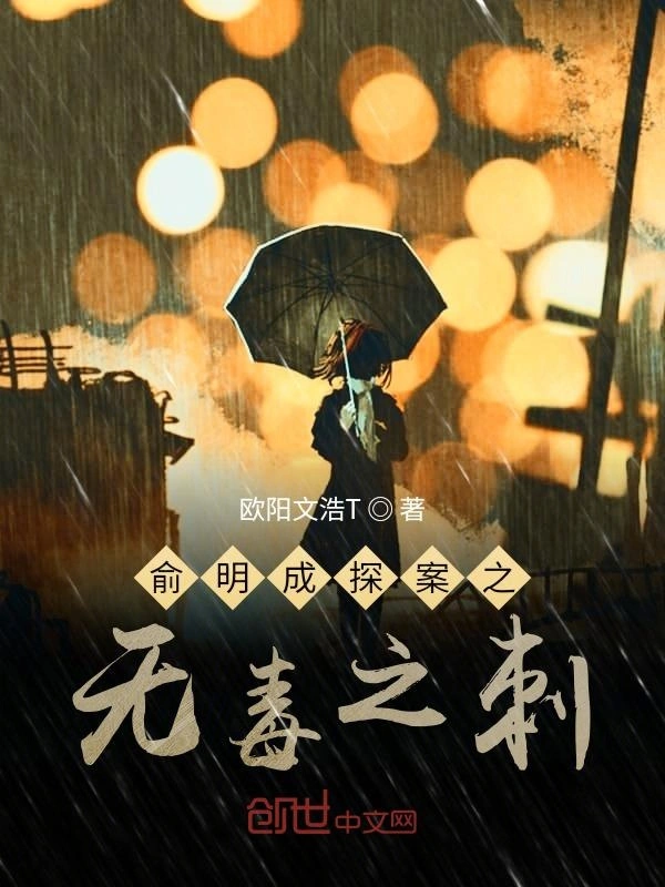 俞明成探案之无毒之刺