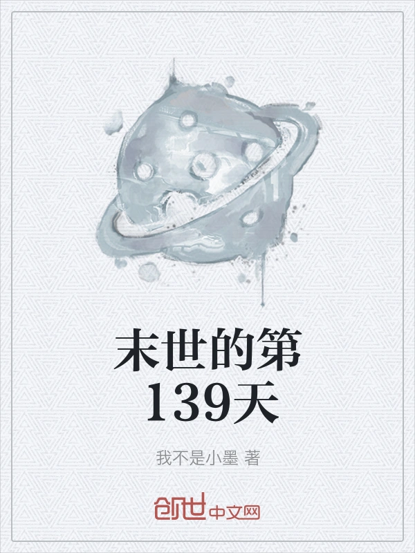 末世的第139天