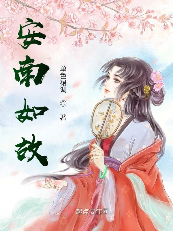 安南如故