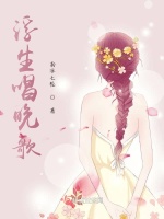 浮生唱晚歌在线阅读