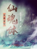 开局签到仙魂体封面