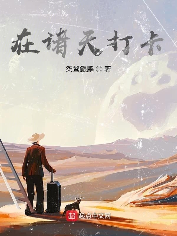 在诸天打卡在线阅读
