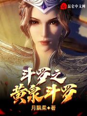 斗罗之黄泉斗罗在线阅读