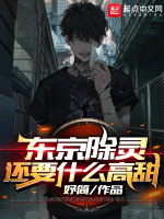 东京除灵还要什么高甜在线阅读