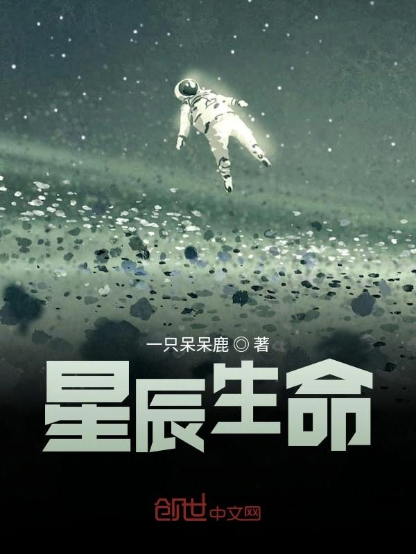 星辰生命