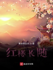 红楼长随在线阅读
