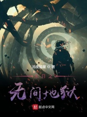 末日之无间地狱在线阅读