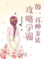 攻略学霸的一百种方法封面