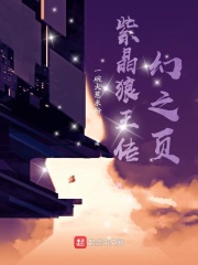 紫晶狼王传q在线阅读