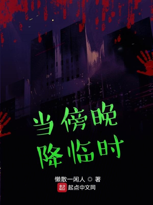 当傍晚降临时在线阅读